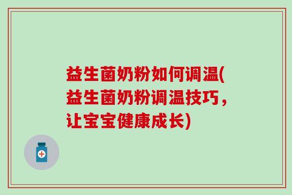 益生菌奶粉如何调温(益生菌奶粉调温技巧,让宝宝健康成长) 益生菌奶粉如何调温(益生菌奶粉调温技巧,让宝宝健康成长)