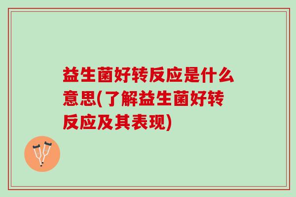 益生菌好转反应是什么意思(了解益生菌好转反应及其表现)
