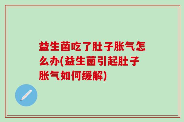 益生菌吃了肚子怎么办(益生菌引起肚子如何缓解) 益生菌吃了肚子怎么办(益生菌引起肚子如何缓解)