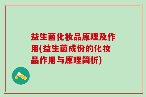 益生菌化妆品原理及作用(益生菌成份的化妆品作用与原理简析)