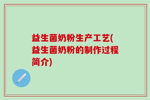 益生菌奶粉生产工艺(益生菌奶粉的制作过程简介)