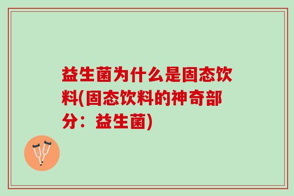 益生菌为什么是固态饮料(固态饮料的神奇部分：益生菌)
