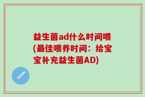 益生菌ad什么时间喂(最佳喂养时间：给宝宝补充益生菌AD)