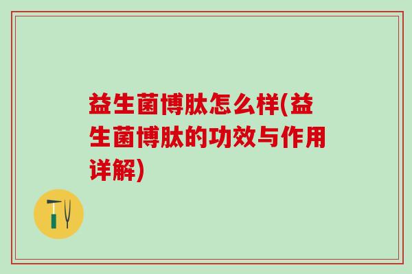益生菌博肽怎么样(益生菌博肽的功效与作用详解)