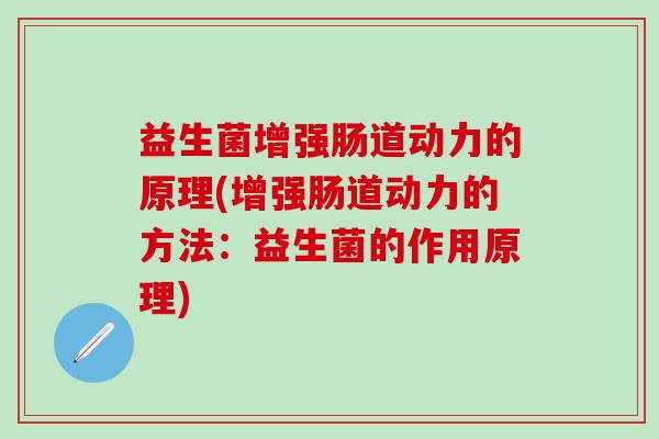 益生菌增强肠道动力的原理(增强肠道动力的方法：益生菌的作用原理)