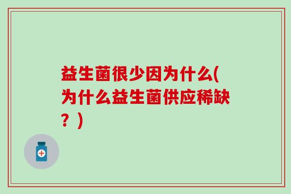 益生菌很少因为什么(为什么益生菌供应稀缺？)