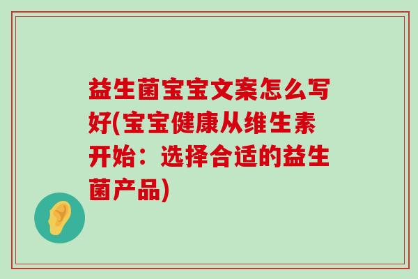 益生菌宝宝文案怎么写好(宝宝健康从维生素开始：选择合适的益生菌产品)