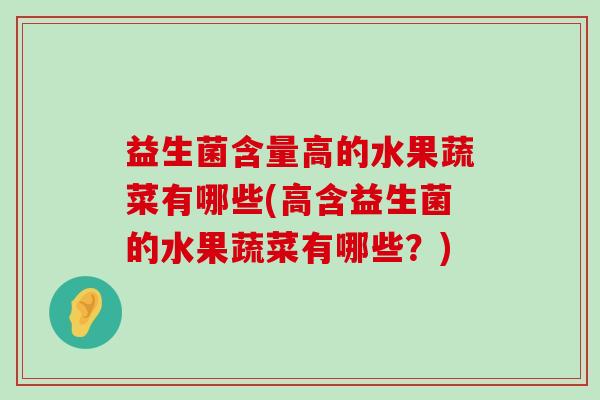 益生菌含量高的水果蔬菜有哪些(高含益生菌的水果蔬菜有哪些？)