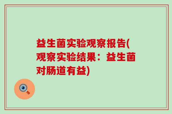 益生菌实验观察报告(观察实验结果：益生菌对肠道有益)