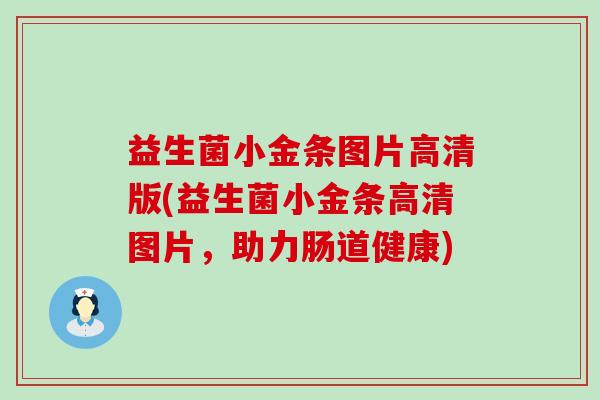 益生菌小金条图片高清版(益生菌小金条高清图片，助力肠道健康)