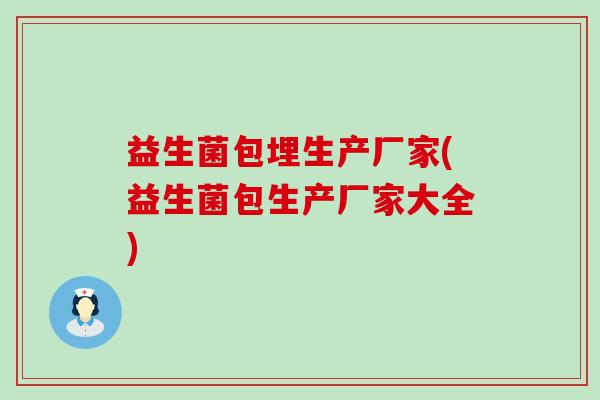 益生菌包埋生产厂家(益生菌包生产厂家大全)