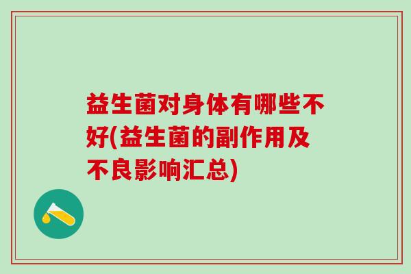 益生菌对身体有哪些不好(益生菌的副作用及不良影响汇总)