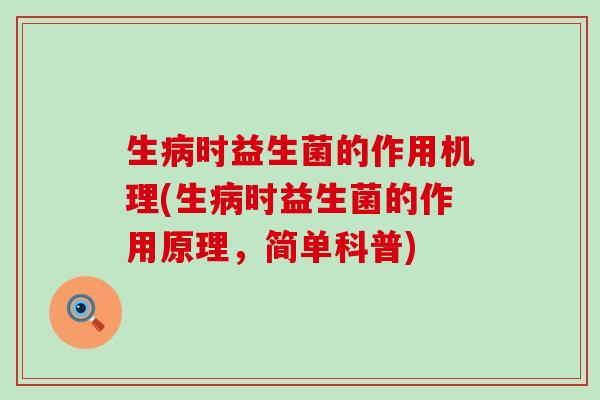 生时益生菌的作用机理(生时益生菌的作用原理,简单科普) 生时益生菌的作用机理(生时益生菌的作用原理,简单科普)