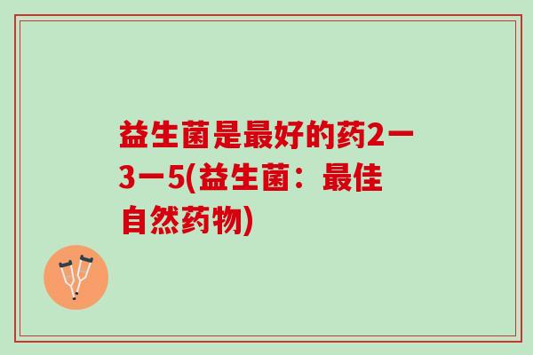 益生菌是最好的药2一3一5(益生菌：最佳自然药物)