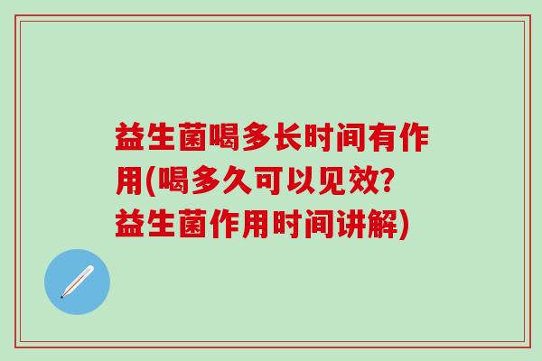 益生菌喝多长时间有作用(喝多久可以见效？益生菌作用时间讲解)