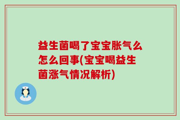 益生菌喝了宝宝么怎么回事(宝宝喝益生菌涨气情况解析) 益生菌喝了宝宝么怎么回事(宝宝喝益生菌涨气情况解析)