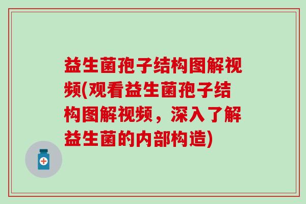 益生菌孢子结构图解视频(观看益生菌孢子结构图解视频，深入了解益生菌的内部构造)