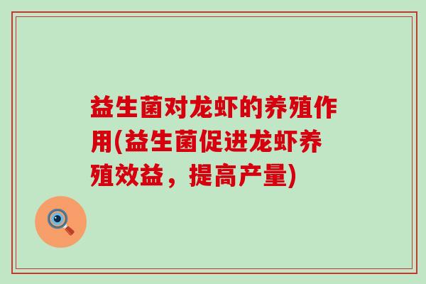 益生菌对龙虾的养殖作用(益生菌促进龙虾养殖效益，提高产量)