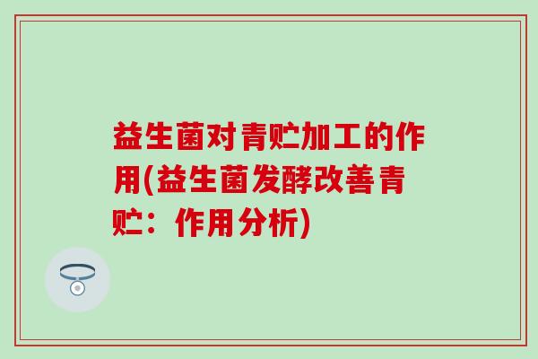 益生菌对青贮加工的作用(益生菌发酵改善青贮：作用分析)