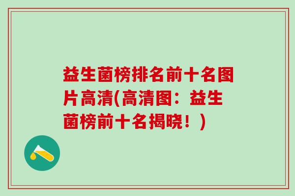 益生菌榜排名前十名图片高清(高清图：益生菌榜前十名揭晓！)