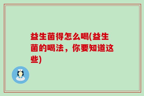 益生菌得怎么喝(益生菌的喝法，你要知道这些)