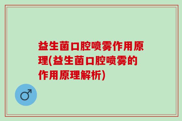 益生菌口腔喷雾作用原理(益生菌口腔喷雾的作用原理解析)
