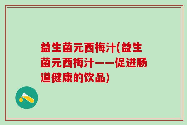 益生菌元西梅汁(益生菌元西梅汁——促进肠道健康的饮品)