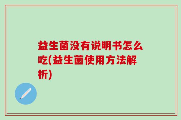 益生菌没有说明书怎么吃(益生菌使用方法解析)