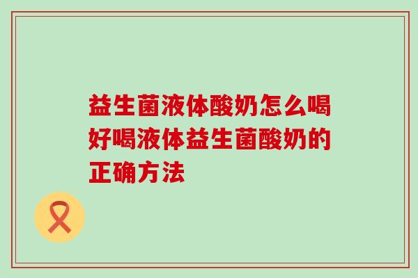 益生菌液体酸奶怎么喝好喝液体益生菌酸奶的正确方法