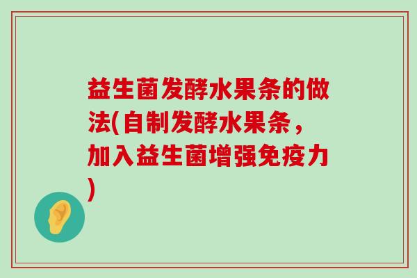 益生菌发酵水果条的做法(自制发酵水果条，加入益生菌增强免疫力)
