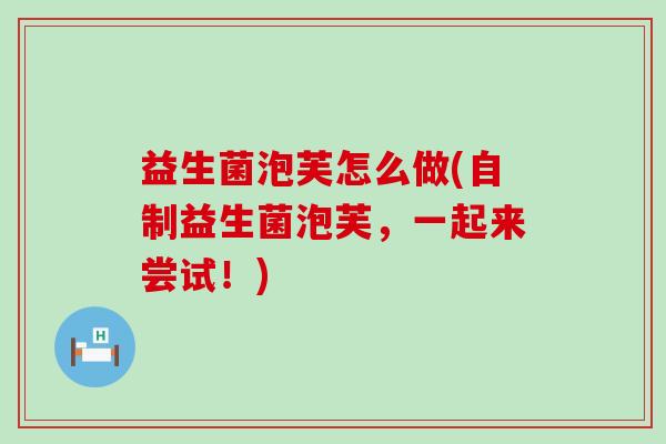 益生菌泡芙怎么做(自制益生菌泡芙，一起来尝试！)