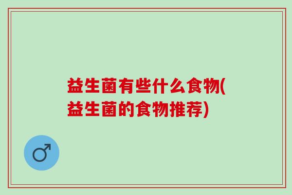 益生菌有些什么食物(益生菌的食物推荐)