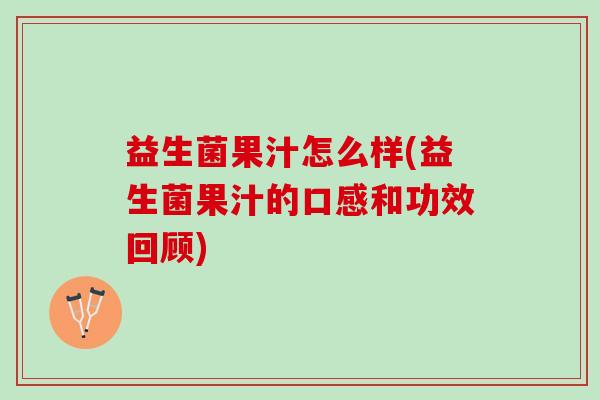 益生菌果汁怎么样(益生菌果汁的口感和功效回顾)