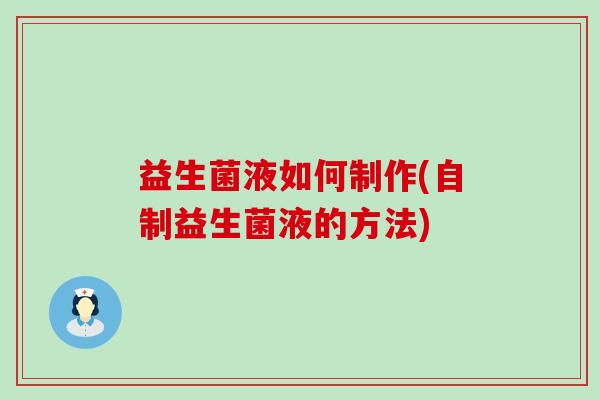益生菌液如何制作(自制益生菌液的方法)