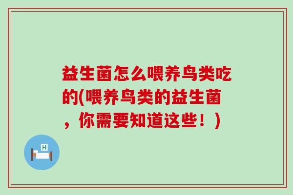 益生菌怎么喂养鸟类吃的(喂养鸟类的益生菌，你需要知道这些！)