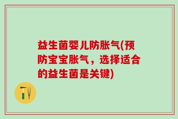 益生菌婴儿防胀气(预防宝宝胀气，选择适合的益生菌是关键)