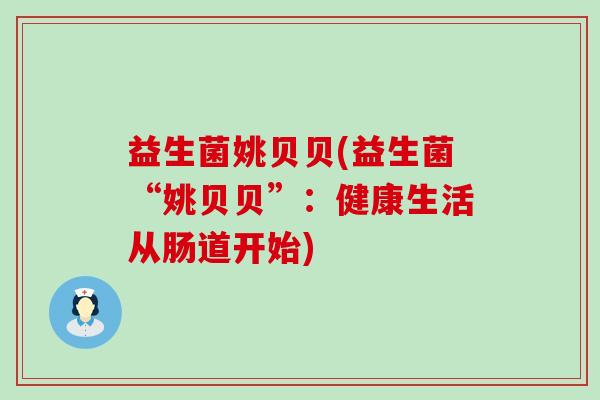 益生菌姚贝贝(益生菌“姚贝贝”：健康生活从肠道开始)