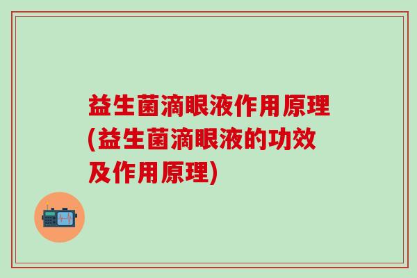 益生菌滴眼液作用原理(益生菌滴眼液的功效及作用原理)