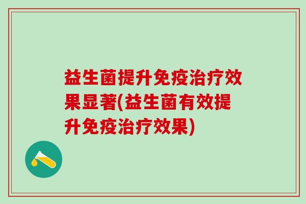 益生菌提升效果显著(益生菌有效提升效果) 益生菌提升效果显著(益生菌有效提升效果)