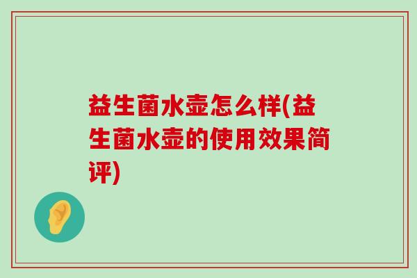 益生菌水壶怎么样(益生菌水壶的使用效果简评)