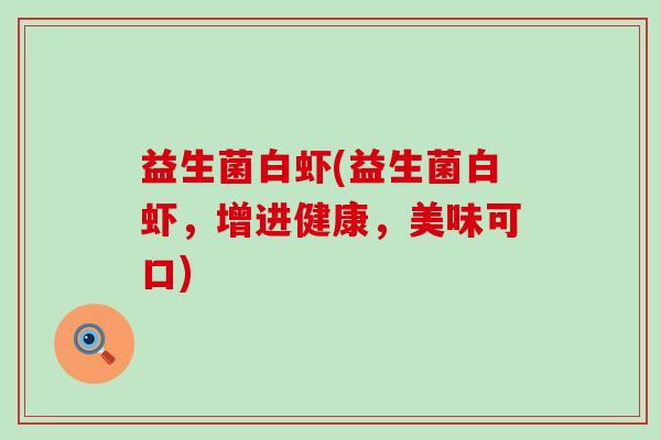 益生菌白虾(益生菌白虾，增进健康，美味可口)