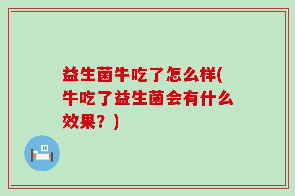 益生菌牛吃了怎么样(牛吃了益生菌会有什么效果？)