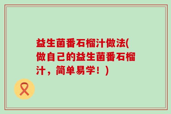 益生菌番石榴汁做法(做自己的益生菌番石榴汁，简单易学！)