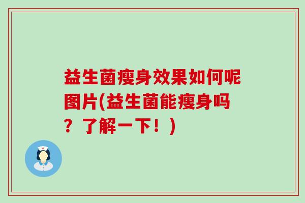 益生菌瘦身效果如何呢图片(益生菌能瘦身吗？了解一下！)