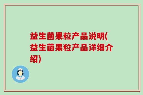 益生菌果粒产品说明(益生菌果粒产品详细介绍)