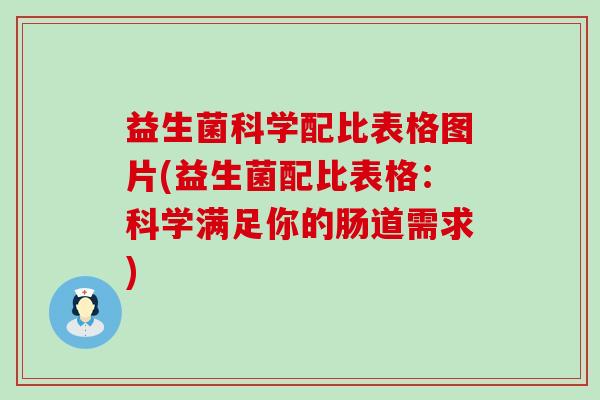 益生菌科学配比表格图片(益生菌配比表格：科学满足你的肠道需求)