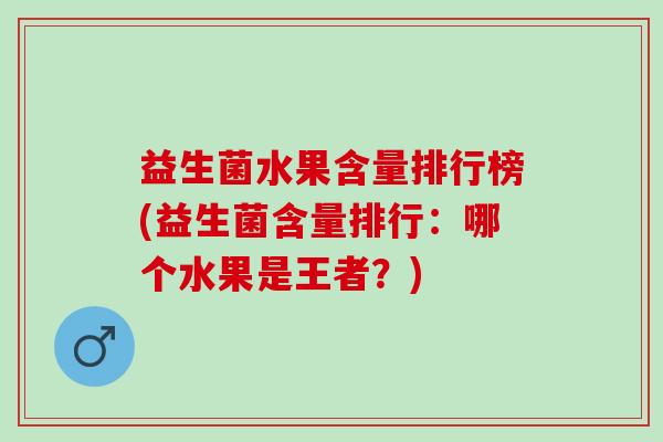 益生菌水果含量排行榜(益生菌含量排行：哪个水果是王者？)