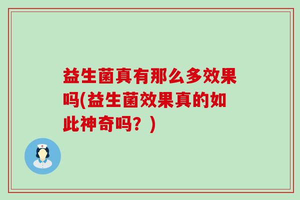 益生菌真有那么多效果吗(益生菌效果真的如此神奇吗？)