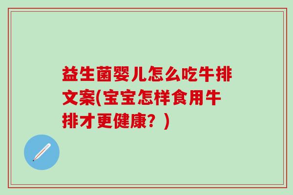 益生菌婴儿怎么吃牛排文案(宝宝怎样食用牛排才更健康？)
