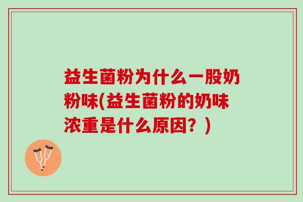 益生菌粉为什么一股奶粉味(益生菌粉的奶味浓重是什么原因？)